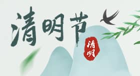 2019年清明節(jié)放假通知