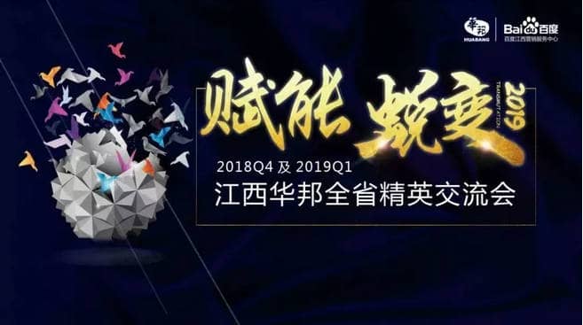 “賦能，蛻變”——2018年Q4及2019年Q1江西華邦全省