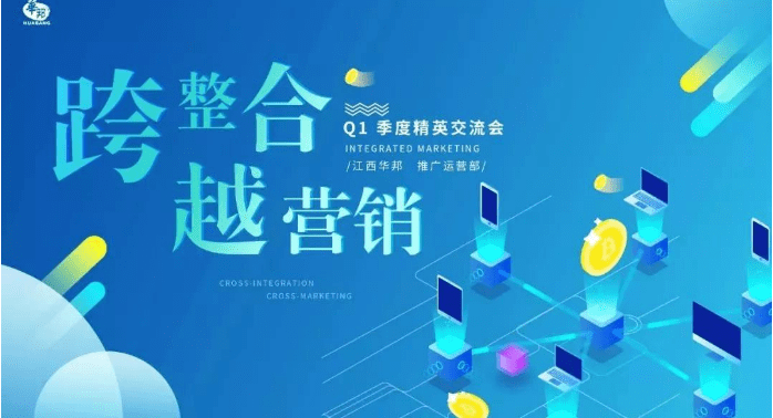 “跨整合，越營(yíng)銷(xiāo)”2019年Q1季度交流會(huì)（推廣運(yùn)營(yíng)部）