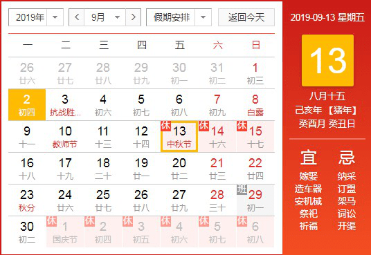 2019年中秋、國(guó)慶雙節(jié)放假通知