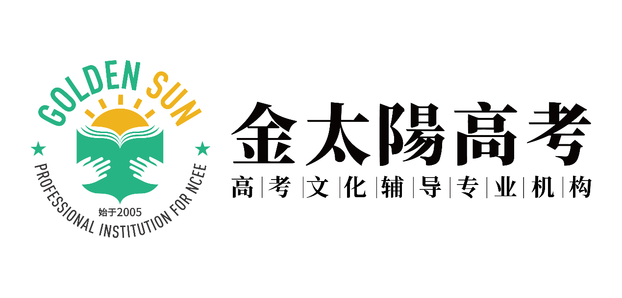 金太陽(yáng)高考文化輔導(dǎo)***機(jī)構(gòu)