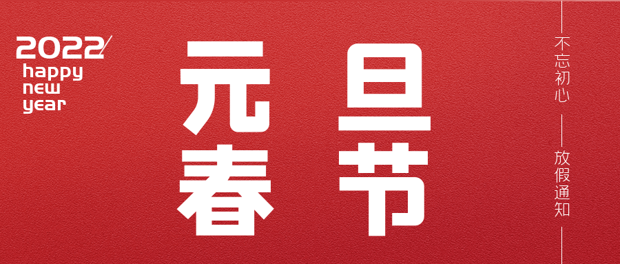 2022年元旦、春節(jié)放假的通知