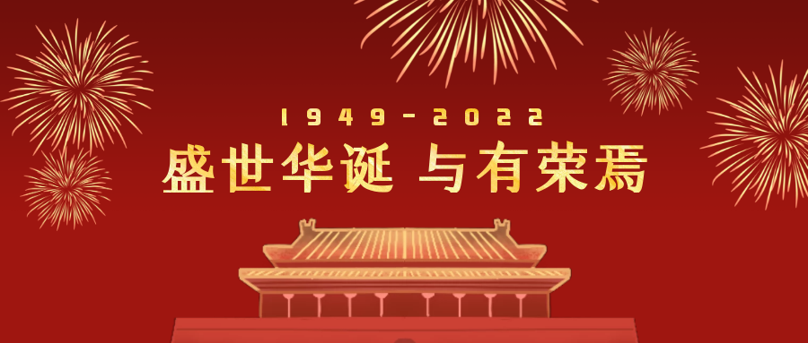 2022年國慶節(jié)放假通知