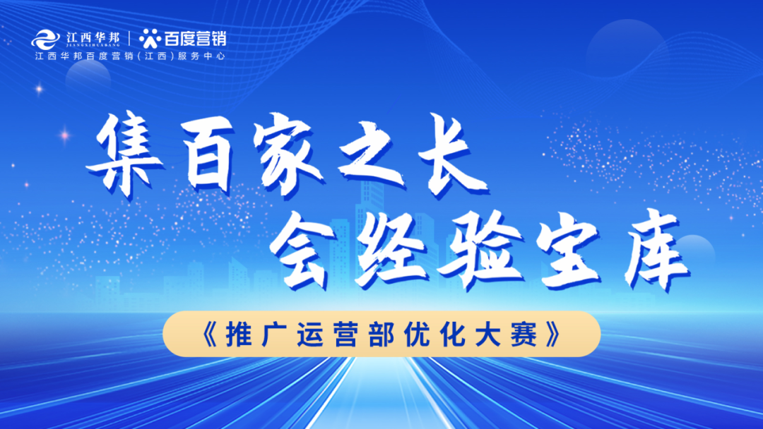 “集百家之長 · 會經(jīng)驗寶庫” | 江西華邦推廣運營部優(yōu)化大