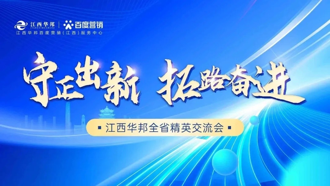 守正出新，拓路奮進(jìn)——江西華邦全省精英交流會圓滿成功~