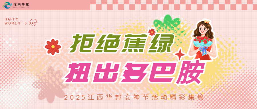 拒絕‘蕉綠’ · 扭出多巴胺 | 2025年女神節(jié)特別活動精