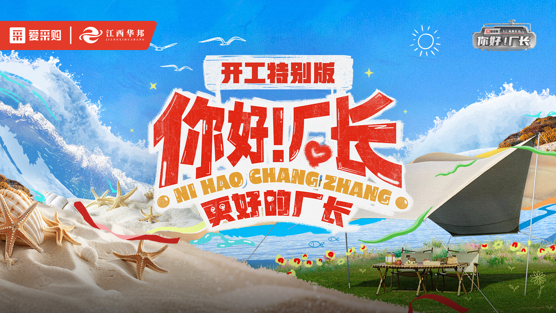 《你好！廠長》開工特別版線下分會(huì)場江西南昌站圓滿落幕~